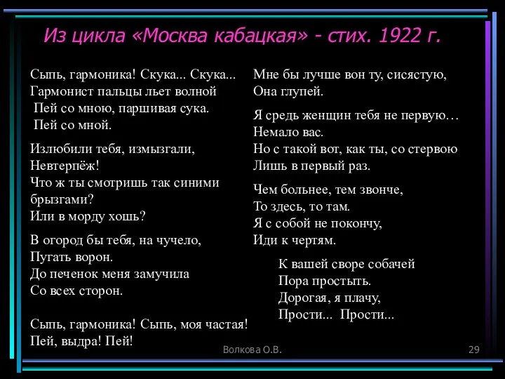 Волкова О.В. Из цикла «Москва кабацкая» - стих. 1922 г. Сыпь,