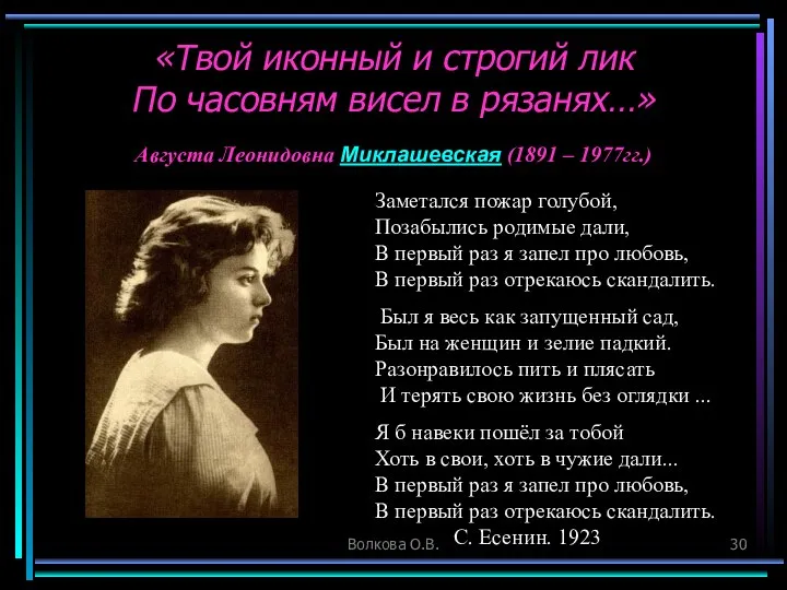 Волкова О.В. «Твой иконный и строгий лик По часовням висел в