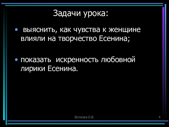 Волкова О.В. Задачи урока: выяснить, как чувства к женщине влияли на