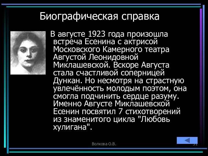 Волкова О.В. Биографическая справка В августе 1923 года произошла встреча Есенина