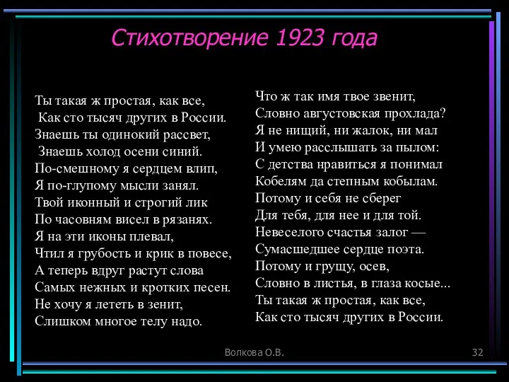 Волкова О.В. Стихотворение 1923 года Ты такая ж простая, как все,