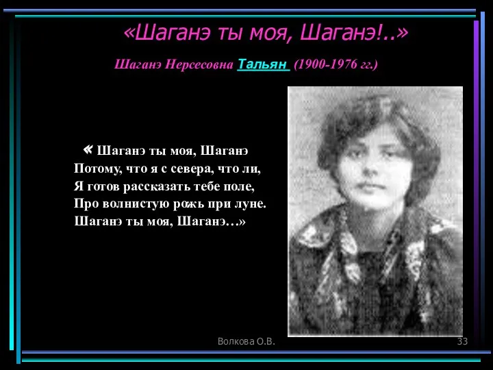 Волкова О.В. « Шаганэ ты моя, Шаганэ Потому, что я с