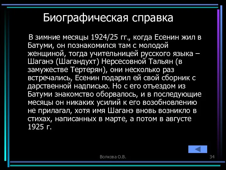 Волкова О.В. Биографическая справка В зимние месяцы 1924/25 гг., когда Есенин