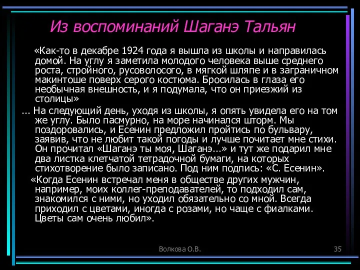 Волкова О.В. Из воспоминаний Шаганэ Тальян «Как-то в декабре 1924 года