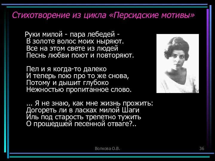 Волкова О.В. Стихотворение из цикла «Персидские мотивы» Руки милой - пара