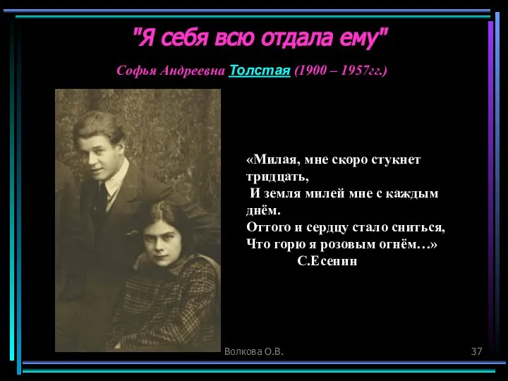 Волкова О.В. "Я себя всю отдала ему" «Милая, мне скоро стукнет