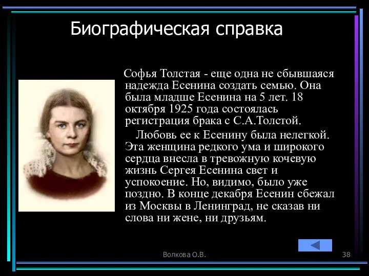 Волкова О.В. Биографическая справка Софья Толстая - еще одна не сбывшаяся