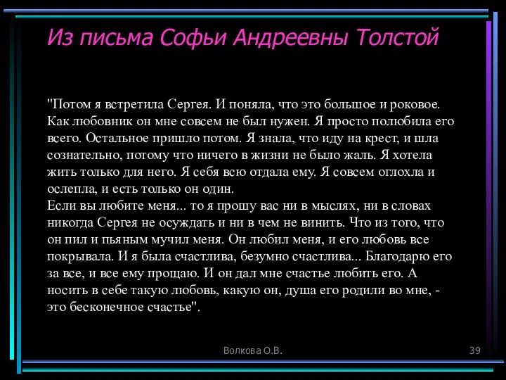 Волкова О.В. Из письма Софьи Андреевны Толстой "Потом я встретила Сергея.