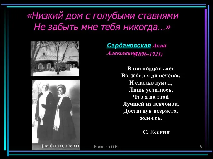 Волкова О.В. «Низкий дом с голубыми ставнями Не забыть мне тебя