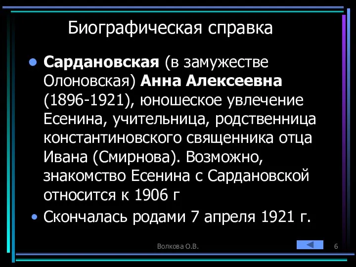 Волкова О.В. Биографическая справка Сардановская (в замужестве Олоновская) Анна Алексеевна (1896-1921),