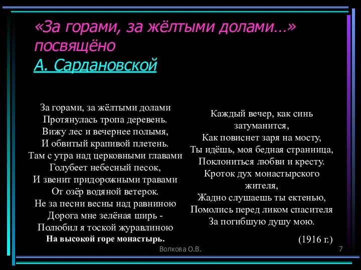 Волкова О.В. «За горами, за жёлтыми долами…» посвящёно А. Сардановской За