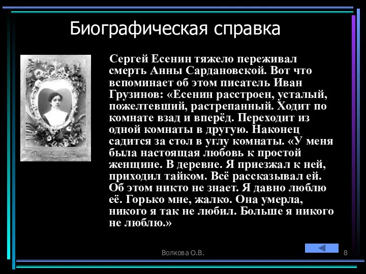 Волкова О.В. Биографическая справка Сергей Есенин тяжело переживал смерть Анны Сардановской.