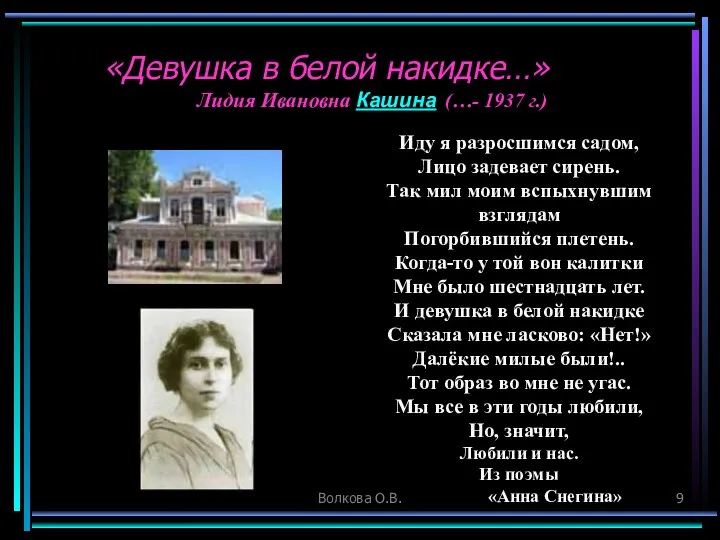 Волкова О.В. «Девушка в белой накидке…» Иду я разросшимся садом, Лицо