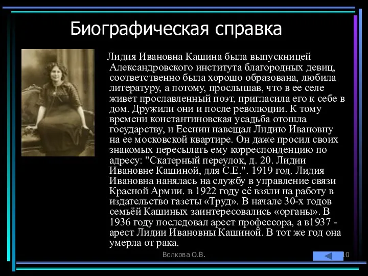 Волкова О.В. Биографическая справка Лидия Ивановна Кашина была выпускницей Александровского института