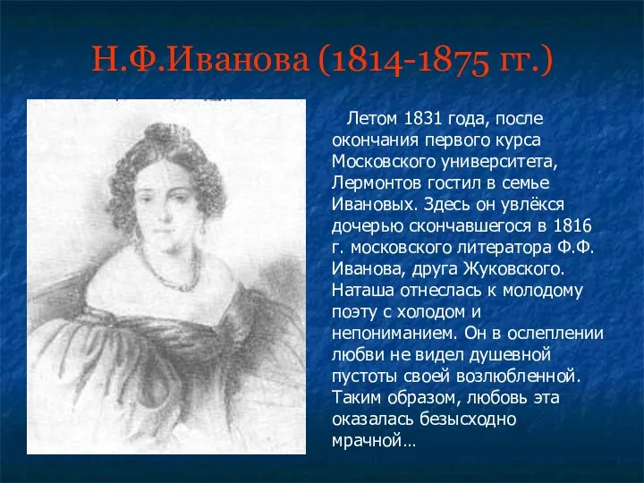 Н.Ф.Иванова (1814-1875 гг.) Летом 1831 года, после окончания первого курса Московского