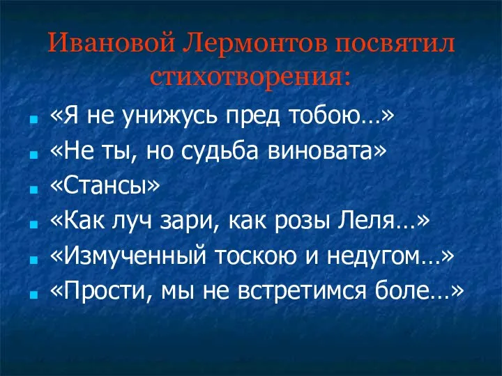 Ивановой Лермонтов посвятил стихотворения: «Я не унижусь пред тобою…» «Не ты,