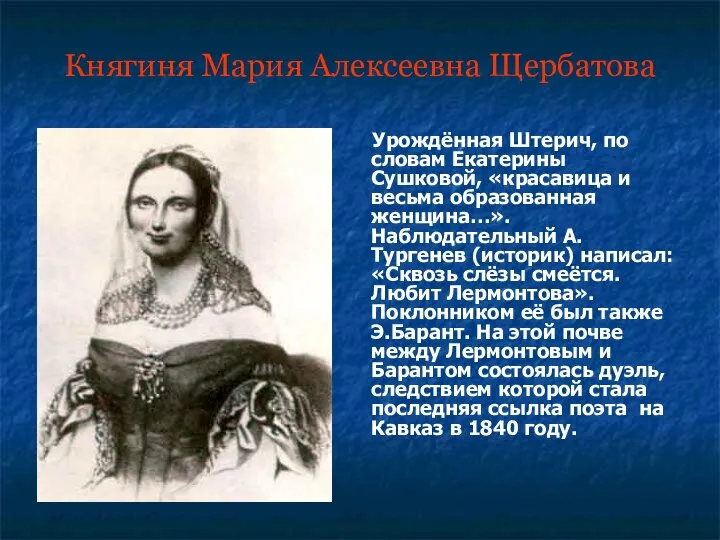Княгиня Мария Алексеевна Щербатова Урождённая Штерич, по словам Екатерины Сушковой, «красавица