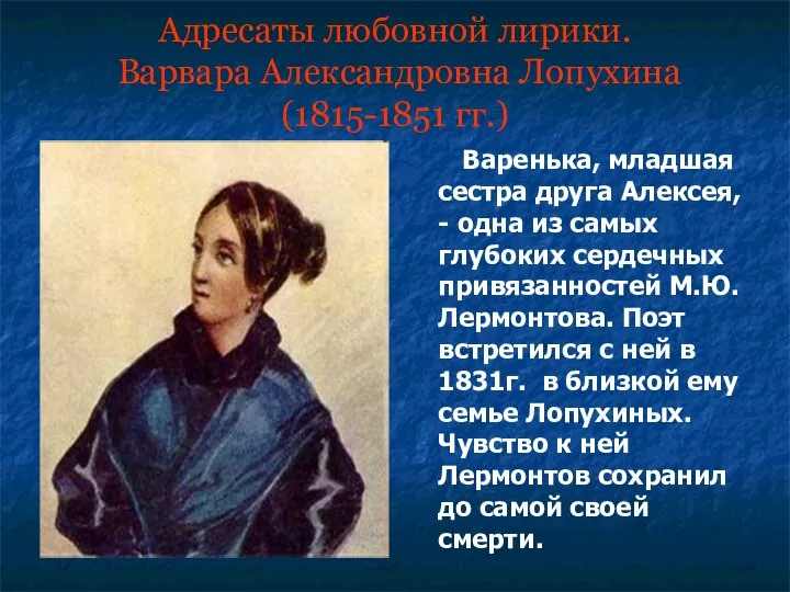 Адресаты любовной лирики. Варвара Александровна Лопухина (1815-1851 гг.) Варенька, младшая сестра