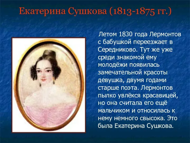 Екатерина Сушкова (1813-1875 гг.) Летом 1830 года Лермонтов с бабушкой переезжает