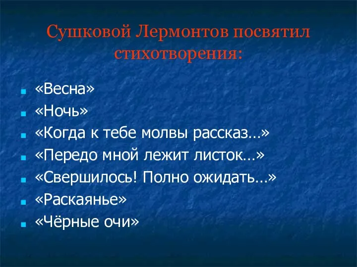 Сушковой Лермонтов посвятил стихотворения: «Весна» «Ночь» «Когда к тебе молвы рассказ…»