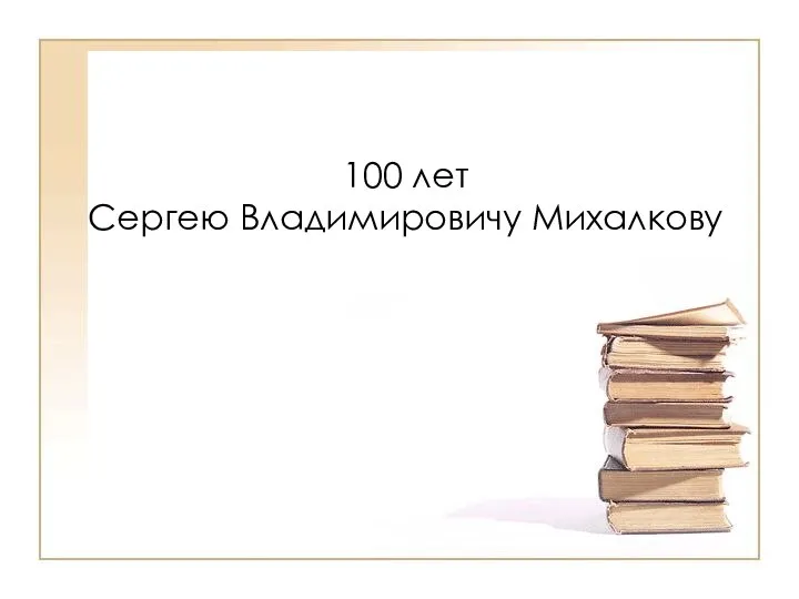 100 лет Сергею Владимировичу Михалкову