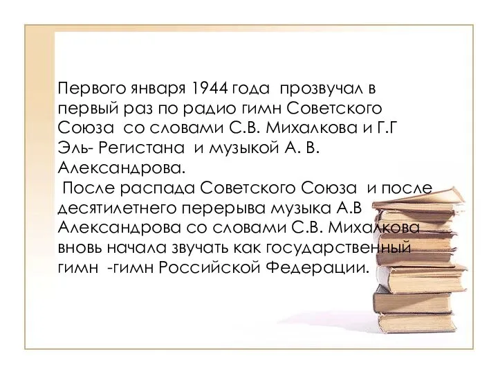 Первого января 1944 года прозвучал в первый раз по радио гимн