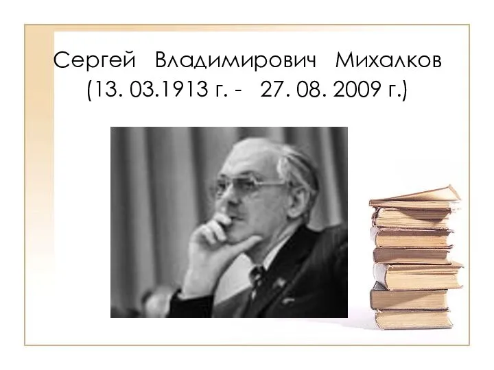 Сергей Владимирович Михалков (13. 03.1913 г. - 27. 08. 2009 г.)