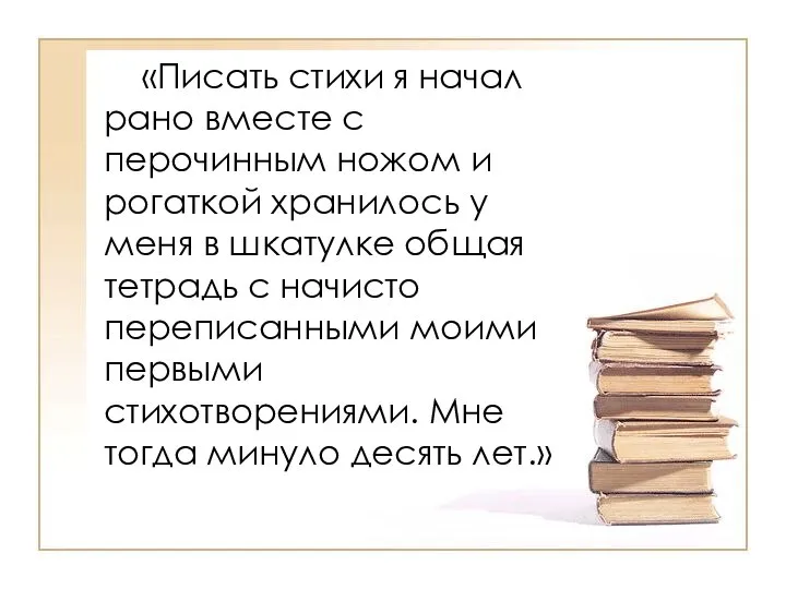 «Писать стихи я начал рано вместе с перочинным ножом и рогаткой