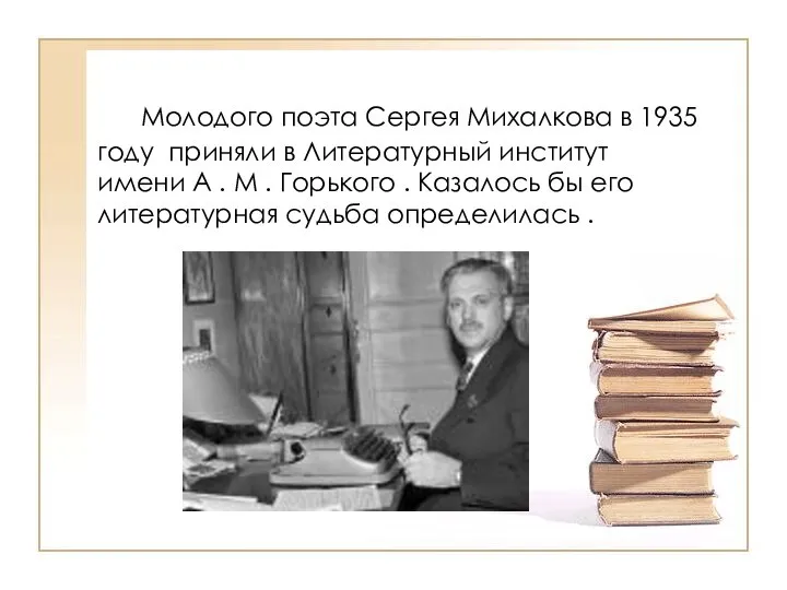 Молодого поэта Сергея Михалкова в 1935 году приняли в Литературный институт