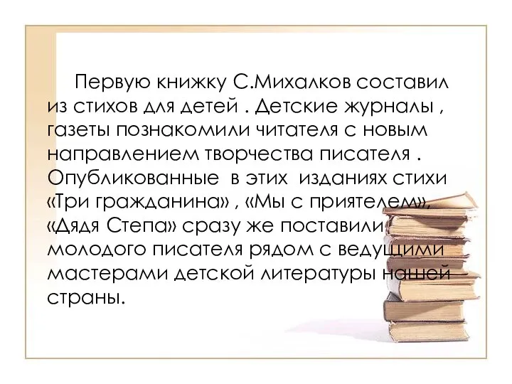 Первую книжку С.Михалков составил из стихов для детей . Детские журналы