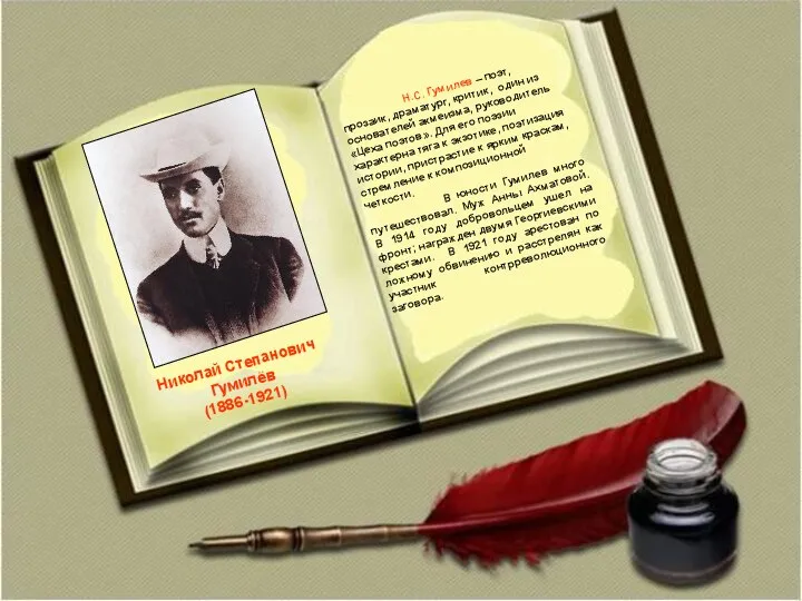Николай Степанович Гумилёв (1886-1921) Н.С. Гумилев – поэт, прозаик, драматург, критик,