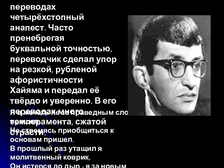 Герман Плисецкий использовал в своих переводах четырёхстопный анапест. Часто пренебрегая буквальной