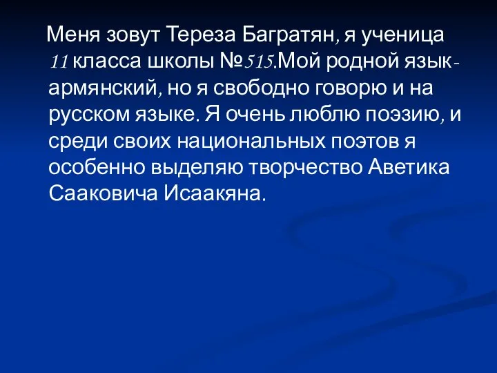 Меня зовут Тереза Багратян, я ученица 11 класса школы №515.Мой родной