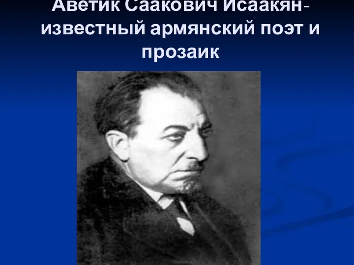 Аветик Саакович Исаакян-известный армянский поэт и прозаик