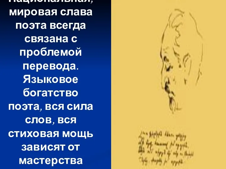 Национальная, мировая слава поэта всегда связана с проблемой перевода. Языковое богатство