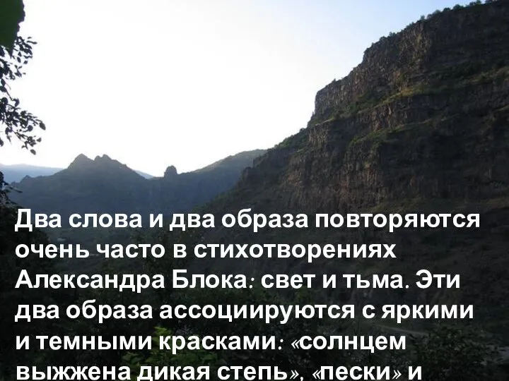 Два слова и два образа повторяются очень часто в стихотворениях Александра