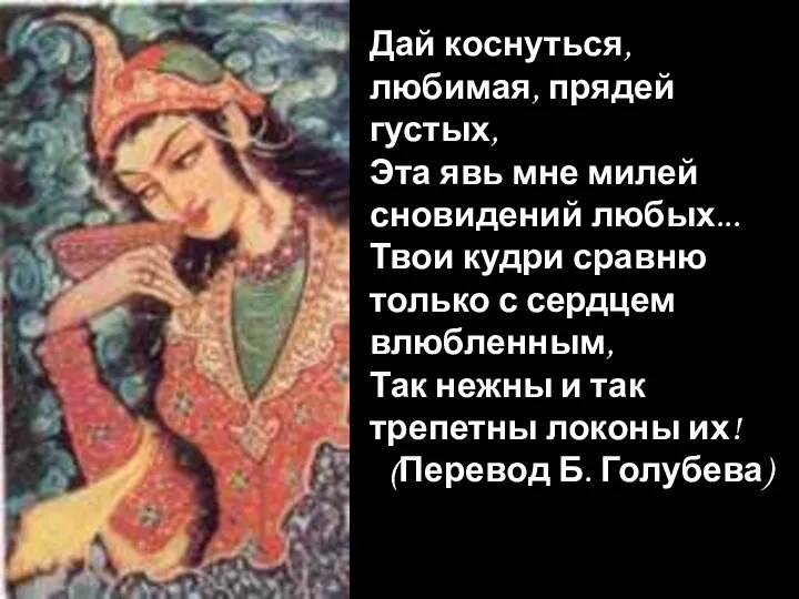 Дай коснуться, любимая, прядей густых, Эта явь мне милей сновидений любых...