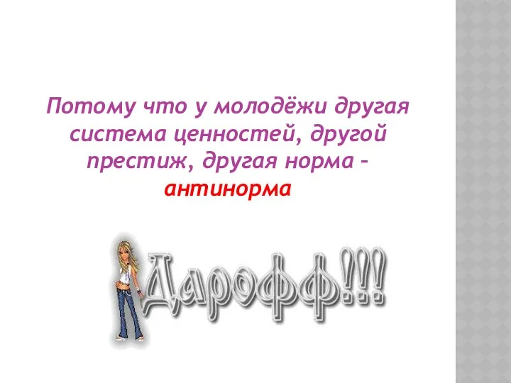 Потому что у молодёжи другая система ценностей, другой престиж, другая норма – антинорма