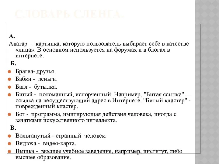 СЛОВАРЬ СЛЕНГА. А. Аватар - картинка, которую пользователь выбирает себе в