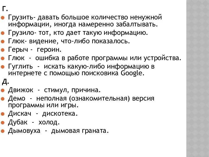 Г. Грузить- давать большое количество ненужной информации, иногда намеренно забалтывать. Грузило-