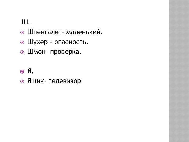 Ш. Шпенгалет- маленький. Шухер - опасность. Шмон- проверка. Я. Ящик- телевизор