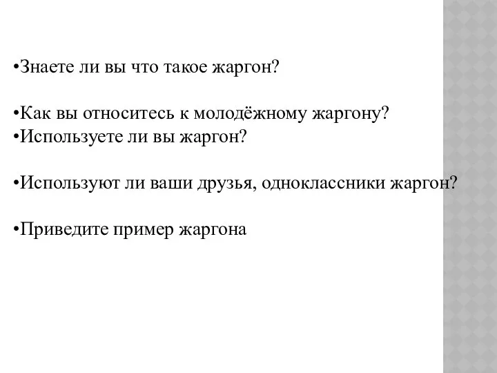 Знаете ли вы что такое жаргон? Как вы относитесь к молодёжному