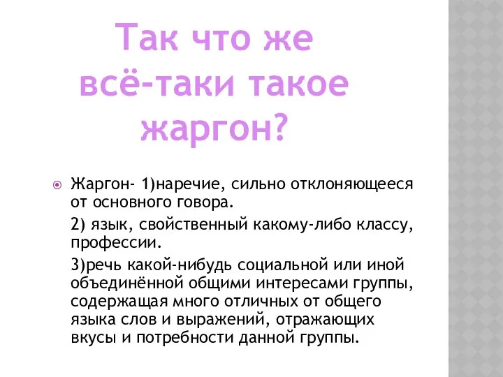 Жаргон- 1)наречие, сильно отклоняющееся от основного говора. 2) язык, свойственный какому-либо