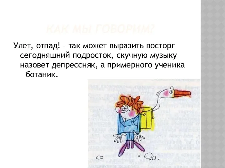 Улет, отпад! – так может выразить восторг сегодняшний подросток, скучную музыку