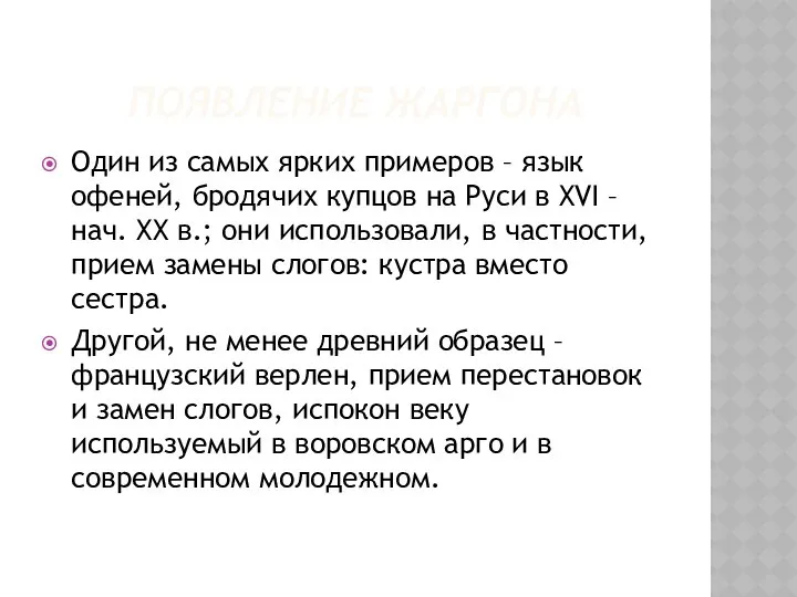 Один из самых ярких примеров – язык офеней, бродячих купцов на