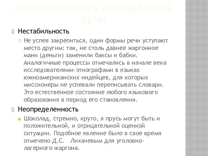 Первобытность молодёжной речи Нестабильность Не успев закрепиться, одни формы речи уступают