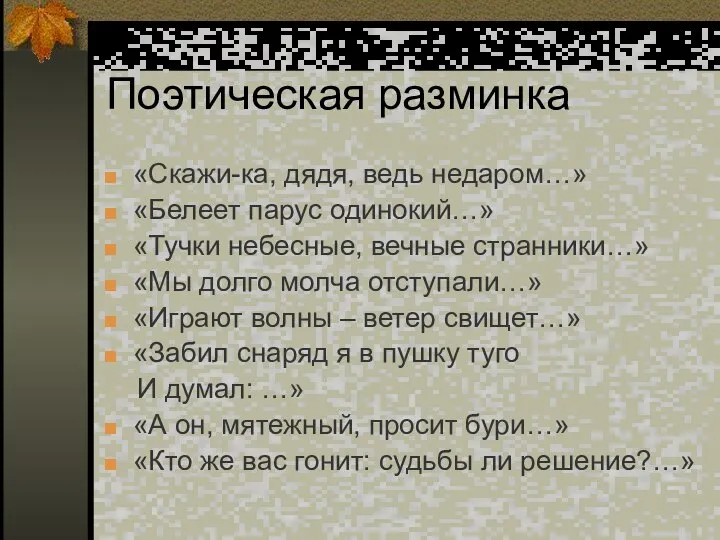 Поэтическая разминка «Скажи-ка, дядя, ведь недаром…» «Белеет парус одинокий…» «Тучки небесные,