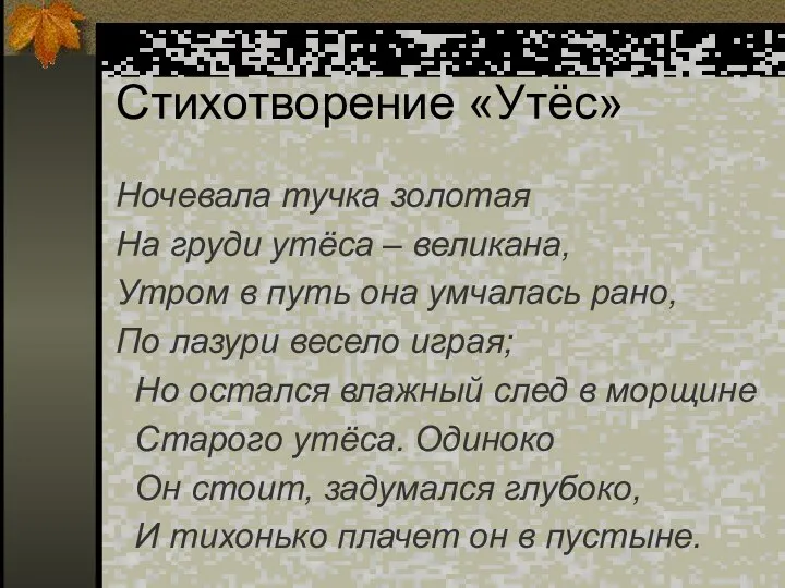 Стихотворение «Утёс» Ночевала тучка золотая На груди утёса – великана, Утром