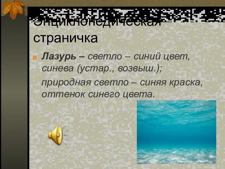 Энциклопедическая страничка Лазурь – светло – синий цвет, синева (устар., возвыш.);