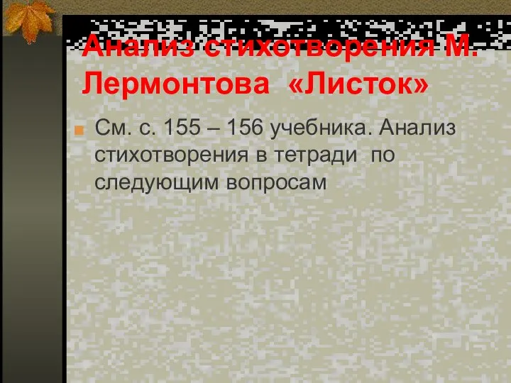 Анализ стихотворения М. Лермонтова «Листок» См. с. 155 – 156 учебника.